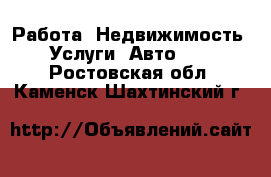 Работа, Недвижимость, Услуги, Авто... . Ростовская обл.,Каменск-Шахтинский г.